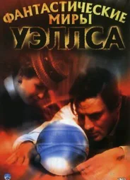 Фантастические миры Уэллса