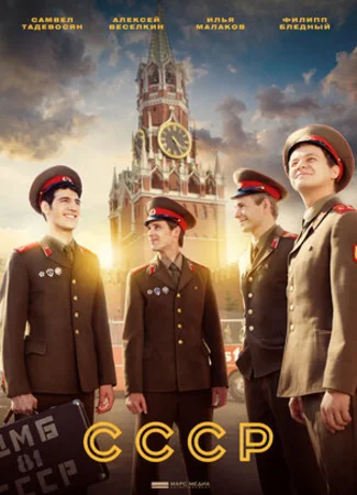 СССР