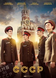 СССР