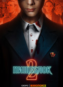 Пищеблок сезон 2