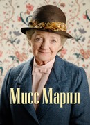 Мисс Марпл сезон 1