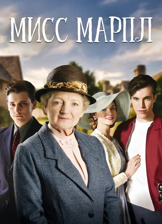 Мисс Марпл