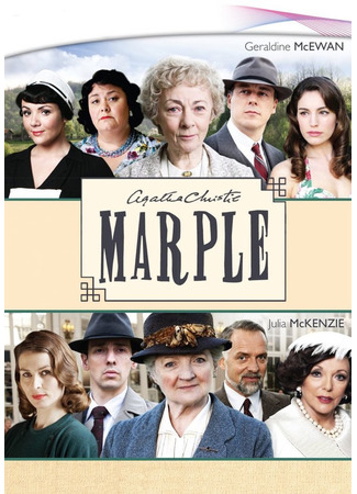 кино Мисс Марпл (Marple) 27.05.23