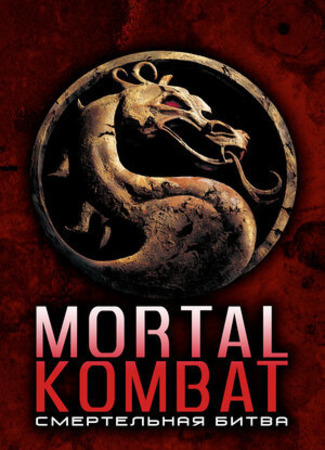 кино Смертельная битва (Mortal Kombat) 27.05.23