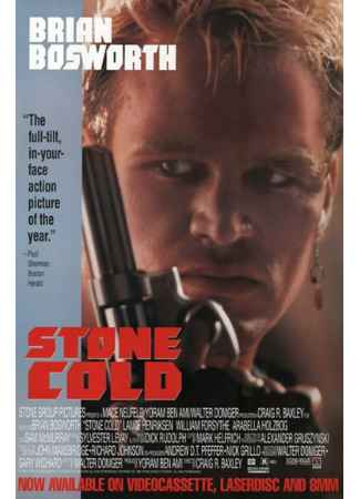 кино Невозмутимый (Stone Cold) 28.05.23