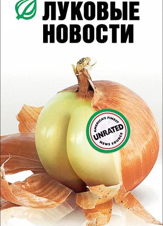 Луковые новости