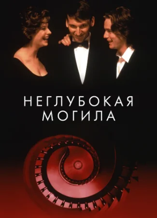Неглубокая могила