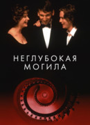 Неглубокая могила сезон 1