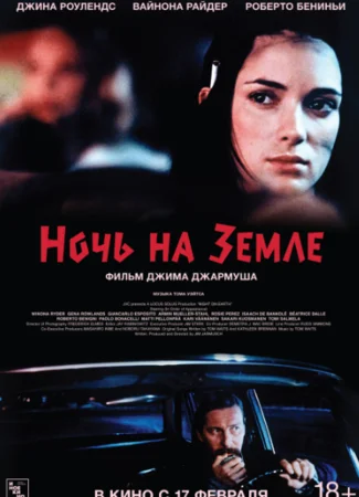 Ночь на Земле