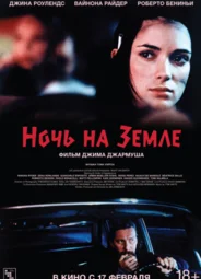 Ночь на Земле