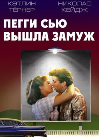Пегги Сью вышла замуж