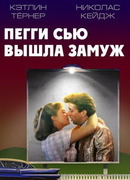 Пегги Сью вышла замуж