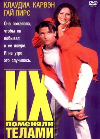 кино Их поменяли телами (Dating the Enemy) 01.06.23