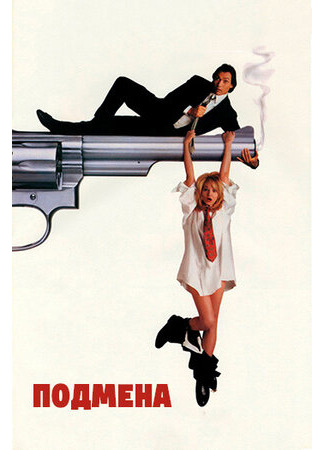 кино Подмена (1991) (Switch) 02.06.23