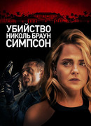 Убийство Николь Браун Симпсон