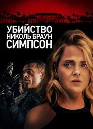 Убийство Николь Браун Симпсон