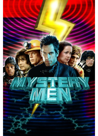 кино Таинственные люди (Mystery Men) 03.06.23