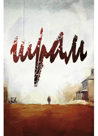кино Шрам (2014) (The Cut) 04.06.23