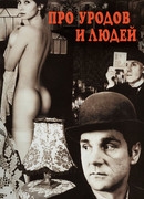 Про уродов и людей