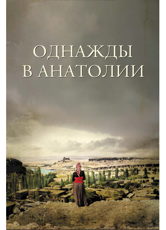 кино Однажды в Анатолии (Once Upon a Time in Anatolia: Bir Zamanlar Anadolu&#39;da) 04.06.23