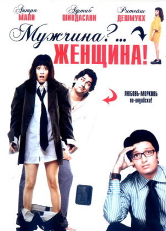 кино Мужчина?... Женщина! (Mr Ya Miss) 04.06.23
