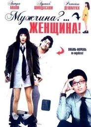 Мужчина?... Женщина!