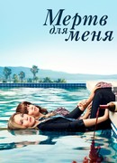 Прощай навсегда сезон 1