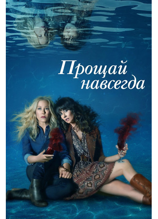 кино Прощай навсегда (Dead to Me) 05.06.23