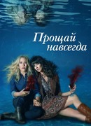 Прощай навсегда сезон 2