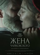 Жена Чайковского