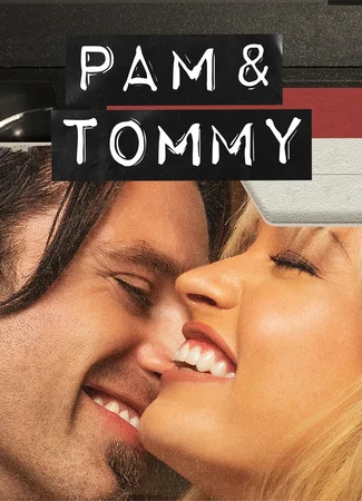 Пэм и Томми (мини-сериал)