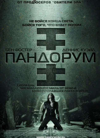 Пандорум