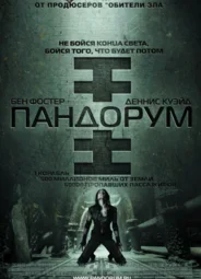 Пандорум