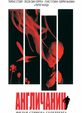 Англичанин
