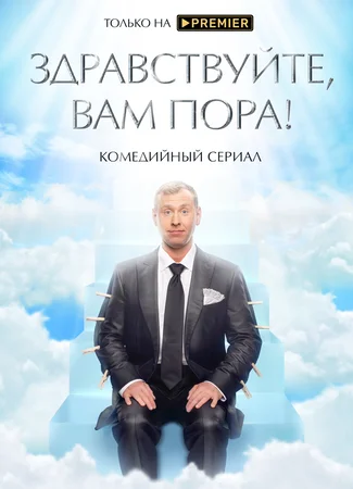 Здравствуйте, вам пора