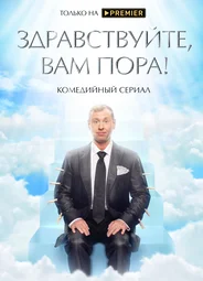 Здравствуйте, вам пора