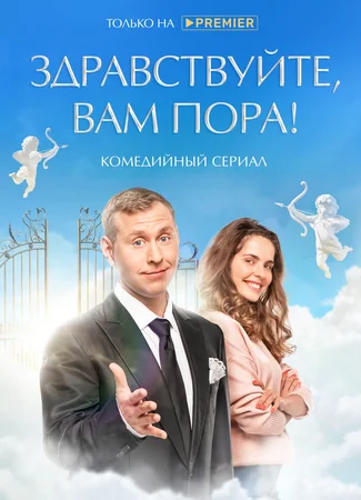 Здравствуйте, вам пора
