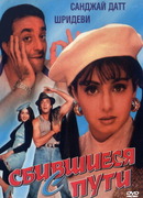 Сбившиеся с пути