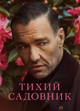 Тихий садовник