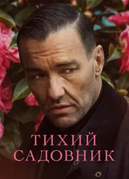 Тихий садовник