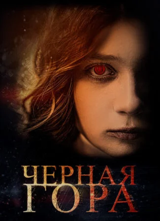 Черная гора