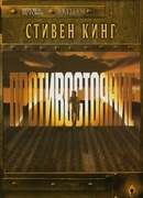 Противостояние (1994) сезон 1