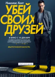 Убей своих друзей