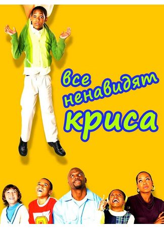 кино Все ненавидят Криса (Everybody Hates Chris) 15.06.23