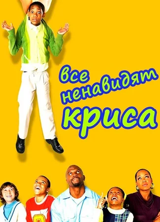 Все ненавидят Криса
