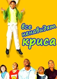 Все ненавидят Криса