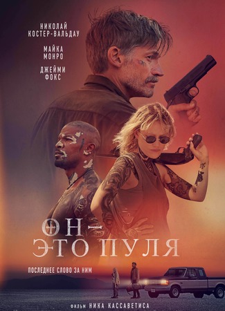 кино Он-это пуля (God Is a Bullet) 15.06.23