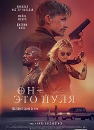 Он-это пуля