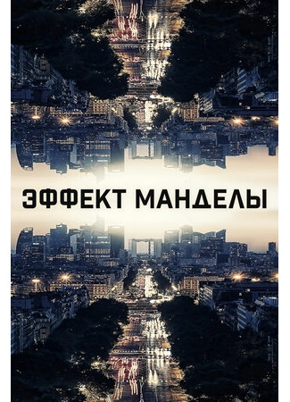 кино Эффект Манделы (The Mandela Effect) 19.06.23