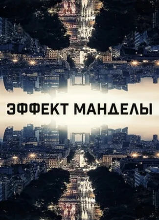 Эффект Манделы